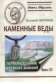 Купить Каменные веды. Первоисточник древних знаний. Книга 3 — Фото №1