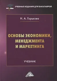 Купить Основы экономики, менеджмента и маркетинга. Учебник — Фото №1