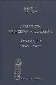 Купить Я не гость, не хозяин - лишь имя… Стихотворения, проза, письма — Фото №1