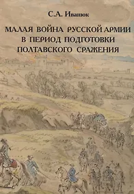 Купить Малая война русской армии в период подготовки Полтавского сражения — Фото №1