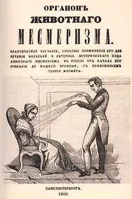 Купить Органон животного месмеризма — Фото №1