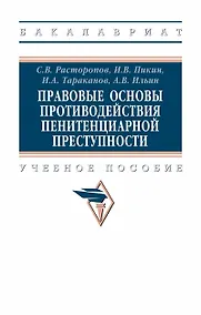 Купить Правовые основы противодействия пенитенциарной преступности. Учебное пособие — Фото №1