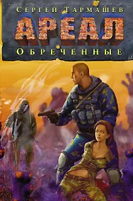Купить Ареал. Обреченные — Фото №1