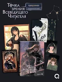 Купить Точка зрения Всеведущего читателя. Том 4 + официальный мерч — Фото №1