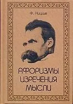Купить Афоризмы. Изречения. Мысли — Фото №1