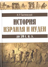 Купить История Израиля и Иудеи до 70 г. н. э. — Фото №1