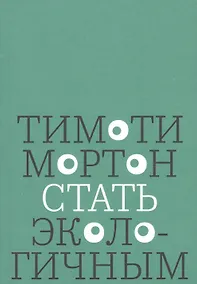 Купить Стать экологичным — Фото №1