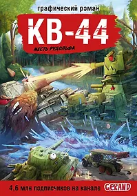 Купить Танки Gerand. КВ-44. Месть Рудольфа (Графический роман) — Фото №1