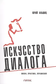 Купить Искусство диалога: Школа, практика, упражнения — Фото №1