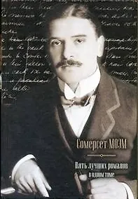Купить Пять лучших романов в одном томе: Луна и грош. Узорный покров. Пироги и пиво, или Скелет в шкафу, Театр — Фото №1