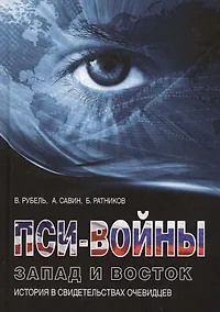 Купить Пси-войны: Запад и Восток. История в свидетельствах очевидцев — Фото №1