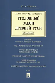 Купить Уголовный закон Древней Руси. К 1000-летию Правды Русской. Монография — Фото №1