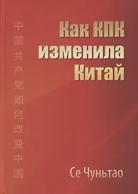 Купить Как КПК изменила Китай — Фото №1