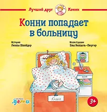 Купить Конни попадает в больницу — Фото №1