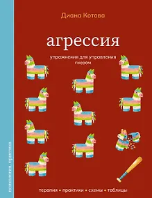Купить Агрессия. Упражнения для управления гневом — Фото №1