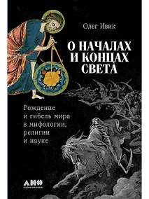Купить О началах и концах света. Рождение и гибель мира в мифологии, религии и науке — Фото №1