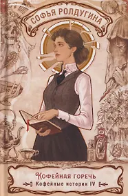 Купить Кофейная горечь. Кофейные истории IV — Фото №1