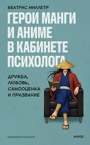Купить Герои манги и аниме в кабинете психолога. Дружба, любовь, самооценка и призвание — Фото №1