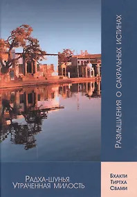 Купить Радха-шунья. Утраченная милость — Фото №1