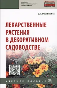 Купить Лекарственные растения в декоративном садоводстве. Учебное пособие — Фото №1