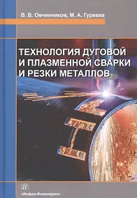 Купить Технология дуговой и плазменной сварки и резки металлов. Учебник — Фото №1