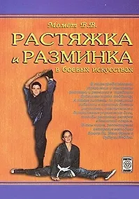 Купить Растяжка и разминка в боевых искусствах (м) Момот — Фото №1