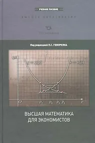 Купить Высшая математика для экономистов: Курс лекций, [чебное пособие для вузров] — Фото №1
