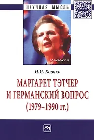 Купить Маргарет Тэтчер и германский вопрос (1979-1990 гг.). Монография — Фото №1