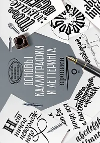 Купить Основы каллиграфии и леттеринга. Прописи — Фото №1