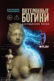 Купить Потерянные богини. Калейдоскоп порно — Фото №1