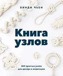 Купить Книга узлов. 365 простых узлов для декора и медитации — Фото №1