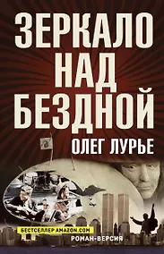 Купить Зеркало над бездной: Роман-версия — Фото №1