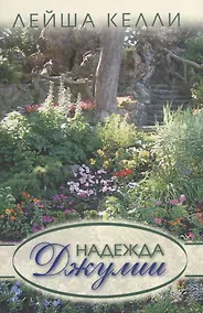 Купить Надежда Джулии — Фото №1