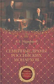 Купить Семейные драмы российских монархов — Фото №1
