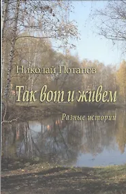 Купить Так вот и живем. Разные истории — Фото №1