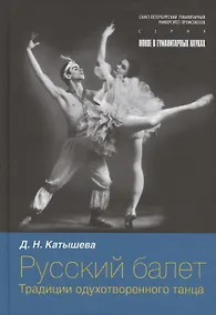 Купить Русский балет: традиции одухотворенного танца — Фото №1