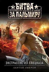 Купить Экстрасенс из спецназа — Фото №1
