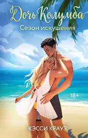 Купить Дочь Колумба. Сезон искушения — Фото №1