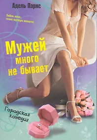 Купить Мужей много не бывает: роман — Фото №1