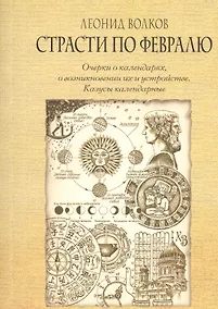 Купить Страсти по февралю. Очерки о календарях, о возникновении их и устройстве. Казусы календарные — Фото №1