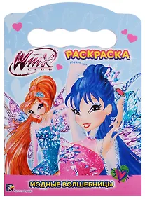 Купить Winx. Раскраска. Модные волшебницы — Фото №1