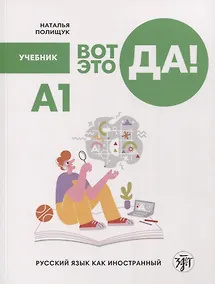 Купить Вот это да! Русский язык как иностранный для взрослых. Учебник — Фото №1