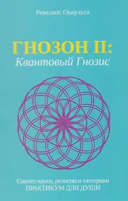 Купить Гнозон II: Квантовый Гнозис — Фото №1