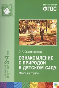 Купить ФГОС Ознакомление с природой в детском саду. (3-4 г.) Младшая группа — Фото №1