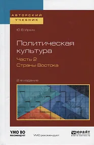 Купить Политическая культура. Часть 2. Страны Востока. Учебное пособие для академического бакалавриата — Фото №1