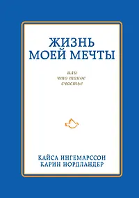 Купить Жизнь моей мечты, или Что такое счастье — Фото №1