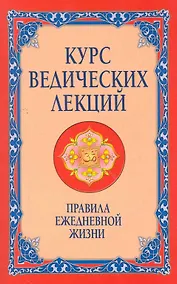 Купить Курс ведических лекций. Правила ежедневной жизни — Фото №1