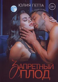 Купить Запретный плод — Фото №1