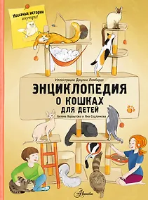 Купить Энциклопедия о кошках для детей. Кошачьи истории внутри! — Фото №1