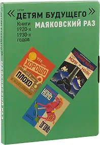 Купить Маяковский раз (компл. 5 кн.) (0+) (ДетБуд/МаяковскийРаз) (коробка) Маяковский — Фото №1